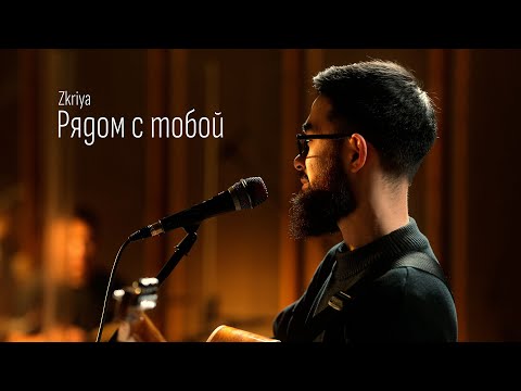 Zkriya - Рядом с тобой