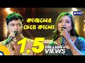 Bangla Song | Kajoler Cheye Kalo | কাজলের চেয়ে কালো | Shofiqul Islam, Sadia Liza | Global
