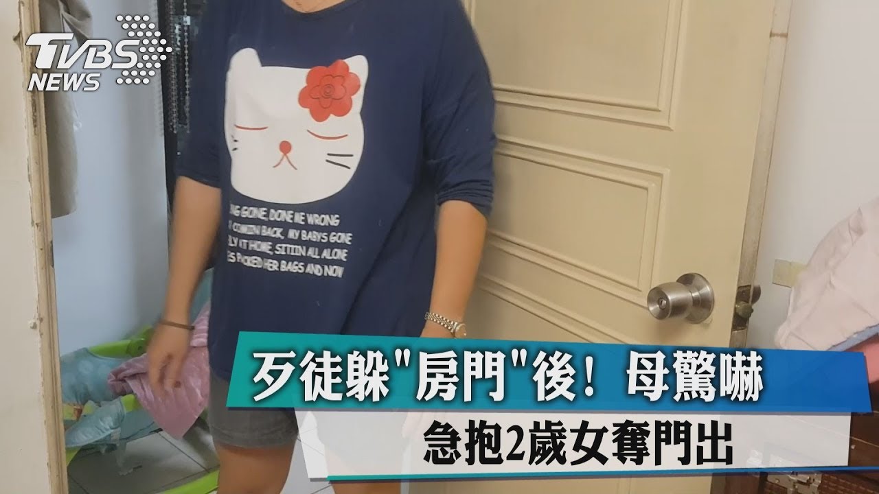 歹徒躲房門後!母驚嚇 急抱2歲女奪門出