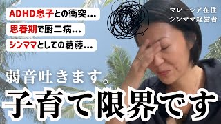 【発達障害の子育て】もう疲れた.....。ADHD思春期息子の子育ての壁にぶち当たってます。