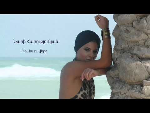 Nari Harutyunyan - Du es u Verj // Audio //