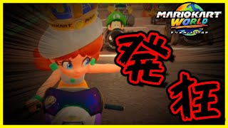 ボコられすぎてついに史上最大のガチギレ発狂をかましてしまう…【マリオカート ワールド】