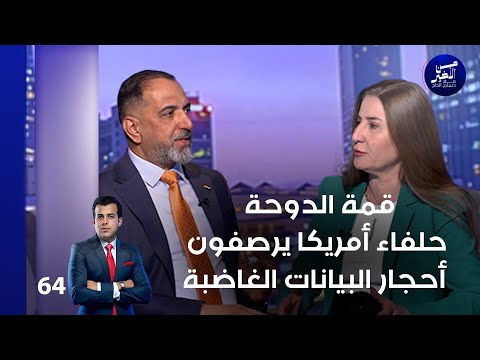 فيديو | قمة الدوحة ... حلفاء أمريكا يرصفون أحجار البيانات الغاضبة - من الأخير م٢ - حلقة ٦٤