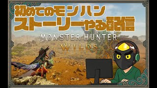 【初見】初めてやるぞ！モンハン！ストーリー編 01【モンスターハンターワイルズ（MONSTER HUNTER WILDS）】
