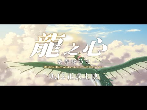 動畫電影《龍之心-靈界探訪記-》（9.12起全台上映）