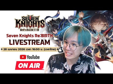 ไลฟสารจากเดฟ 7K ฉลอง 1 ปีมีอะไร? 28.4.2026 | Seven Knights RE:BIRTH