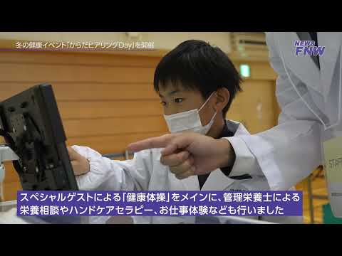 2023.11.25【FUJITA NEW WEB】 からだヒアリングday