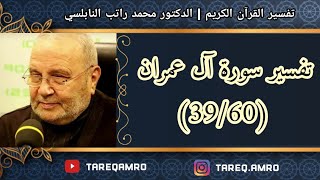 د.محمد راتب النابلسي - تفسير سورة آل عمران ( 39 \ 60 )