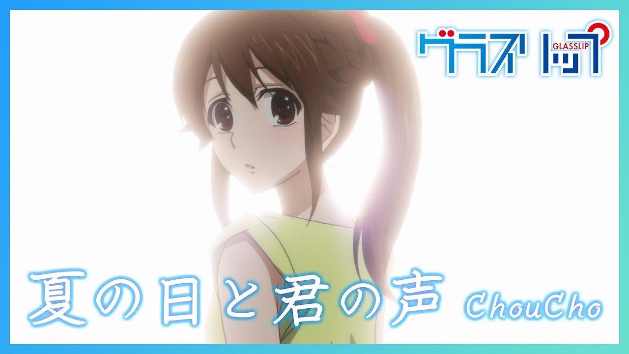『グラスリップ』OP.｜ ChouCho「夏の日と君の声」