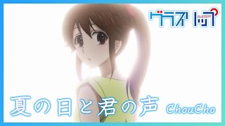 『グラスリップ』OP.｜ ChouCho「夏の日と君の声」
