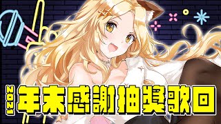 [Vtub] 發錢-貝塔虎妮感謝抽獎歌回