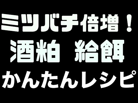 , title : '簡単レシピ酒粕代用花粉　ミツバチ健康増進に最強の給餌方法　アカリンダニ予防効果　驚きのミツバチ増殖！！【日本ミツバチ庭先養蜂】【庭先養蜂家】【か式養蜂】'