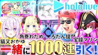 宝鐘マリン&猫又おかゆ&角巻わためコラボ：一緒に１０００連引いてみた！！『ホロライブコラボ第7弾』【ぷにぷに / 妖怪ウォッチぷにぷに】
