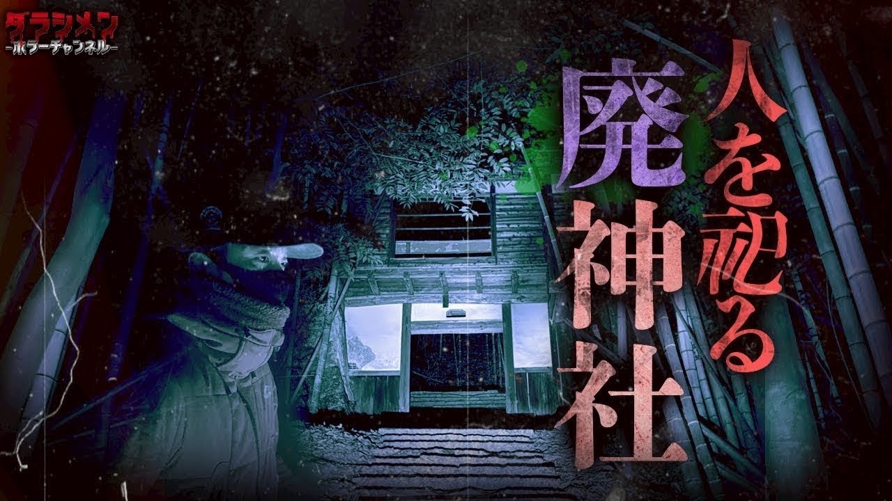 【心霊】人を祀っていた廃神社・強い念と集合体