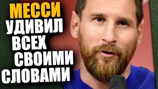 МЕССИ ПОДДЕРЖАЛ РОНАЛДУ ПОСЛЕ МАТЧА ЮВЕНТУСА