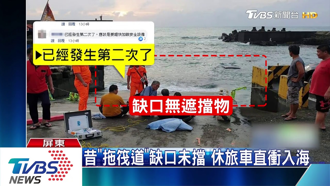 昔「拖筏道」缺口未擋 休旅車直衝入海