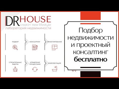 Подбор недвижимости и проектный консалтинг БЕСПЛАТНО!