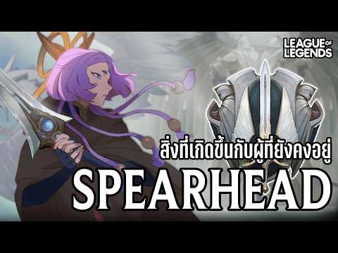 [League of Legends] ย้อนความสิ่งที่เกิดขึ้นใน Spear Head