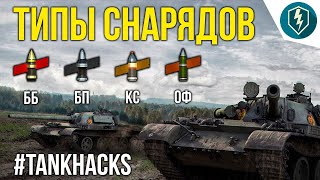 Как стрелять фугасами в World of Tanks