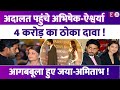 आगबबूला Aishwarya Rai Abhishek Bachchan ने खटखटाया अदालत �