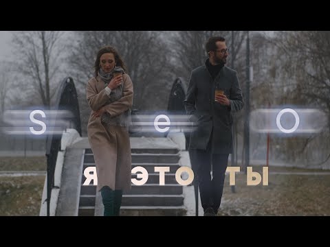 Seo - Я Это Ты (Мурат Насыров Cover)