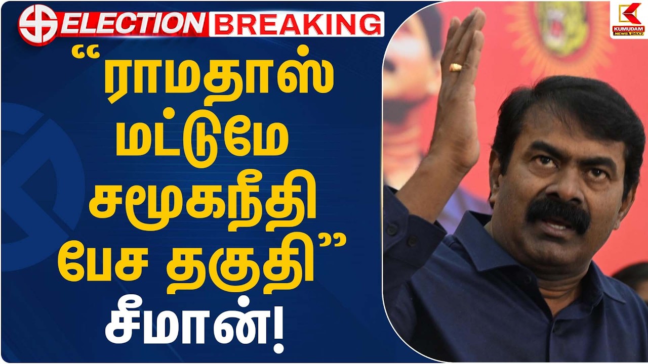 “ராமதாஸ் மட்டுமே சமூகநீதி பேச தகுதி” – சீமான்! | NTK Seeman Statement | Kumudam News