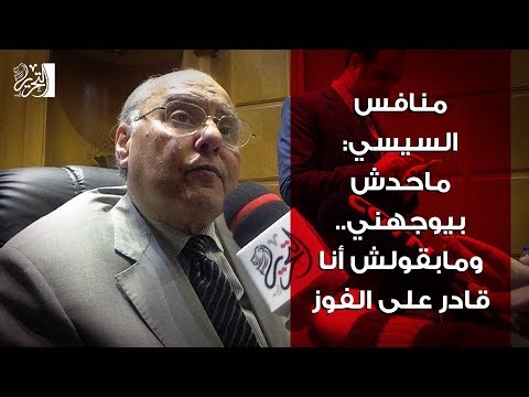 منافس السيسي ماحدش بيوجهني.. ومابقولش أنا قادر على الفوز