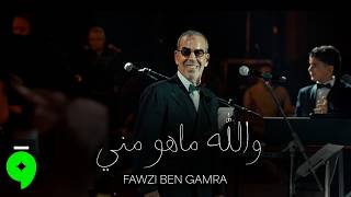 كلمات اغنية والله ما هو مني فوزي بن قمره