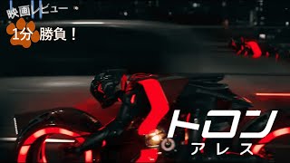 『トロン：アレス』('25)【映画レビュー１分勝負！】