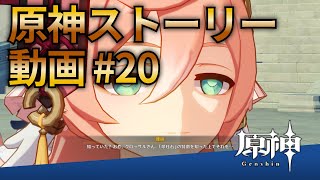 【原神ストーリー第20話-煙緋話（サブストーリー）-】フルHD画質で観るゲーム実況