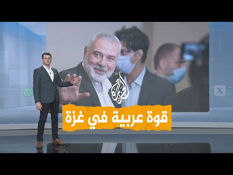 شبكات قوة أمنية عربية في غزة.. هنية يرحب بشروط