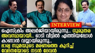 വിവാഹം... ഭാര്യയുടെ മരണം... മനസ്സ് തുറന്ന് നടന്‍ ദേവന്‍ l Actor Devan about his wife Suma video
