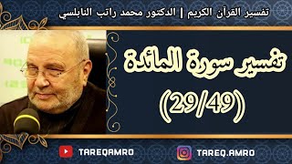 د.محمد راتب النابلسي - تفسير سورة المائدة ( 29 \ 49 )