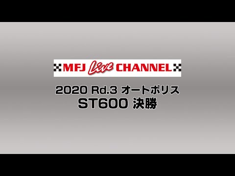 2020 全日本ロードレース第3戦大分・オートポリス ST600 決勝レースの様子をライブで配信したライブ配信動画