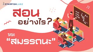 เทคนิคการสอน สอนอย่างไรให้ได้ “สมรรถนะ”