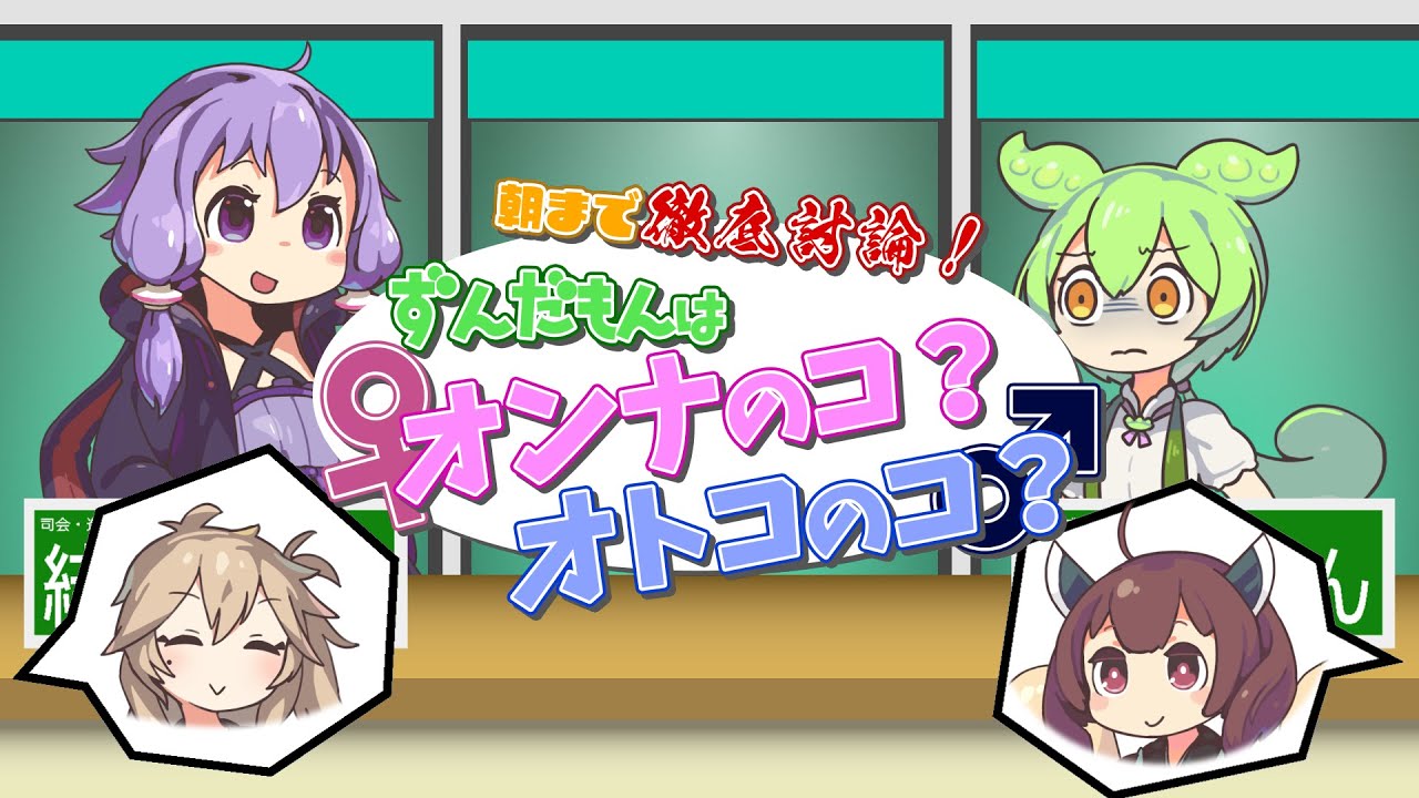 朝まで徹底討論！ずんだもんはオンナのコ？オトコのコ？