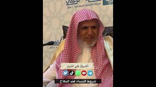 أ.د. علي الشبل | شروط النساء عند النكاح image