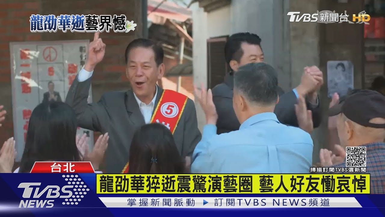 有片／龍劭華猝逝震驚演藝圈　藝人好友悲慟哀悼！