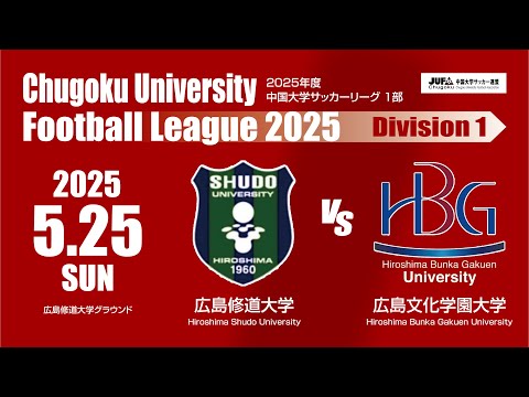 経済学科 2025年度 中国大学サッカーリーグ 1部　第6節 5月25日　広島修道大学 VS 広島文化学園大学
