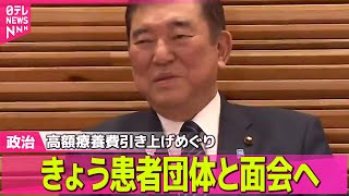 【政治ニュース】石破首相、きょうにも患者団体と面会　高額療養費引き上げめぐり/“選択的夫婦別姓”自民ワーキングチーム、経団連からヒアリング ──政治ニュース（日テレNEWS LIVE）