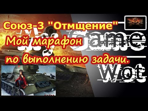World Of Tanks 2019, Союз 3, "Отмщение", выполняю задачу!