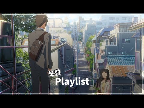 𝐏𝐥𝐚𝐲𝐥𝐢𝐬𝐭 / 너의 이름은 보컬 OST 모음