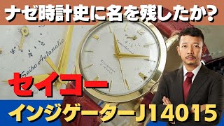 JA-2089| セイコー インジゲーター 21石 J14015 14KGF 金張り JA-2089| セイコー インジゲーター 21石 J14015 14KGF 金張り