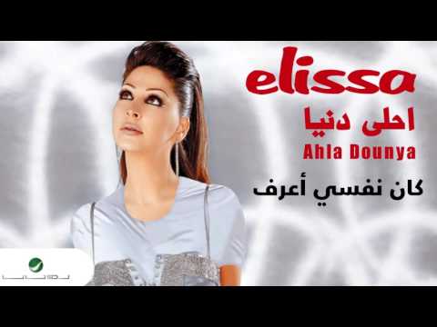 Video thumbnail for Kan Nefse Aaraf - كان نفسي أعرف