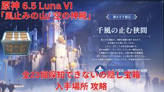 【原神6.5 Luna VI】「風止みの山/ 空の神殿」全23個探知できないの隠し宝箱 入手場所 攻略【Genshin Impact】