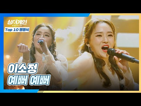 속 시원💨 드디어 부르는 이름ㅠ_ㅠ 이소정의 〈예뻐 예뻐〉♬ 싱어게인(singagain) 10회 | JTBC 210125 방송