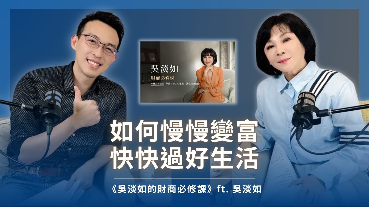 吳淡如的財商必修課，如何慢慢變富、快快過好生活