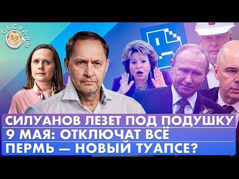 Пермь — новый Туапсе? 9 мая: отключат всё, Силуанов лезет под подушку. Обсудим с Кириллом Набутовым