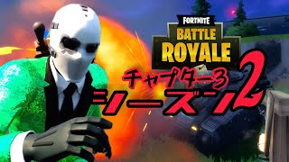 きたぞシーズン２！！初見マッチでビクロイ取るヨ！【Fortnite】