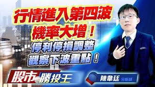 行情進入第四波機率大增 ! 停利停損調整觀察下波重點 !  #台化 #台勝科 #燿華 #元晶 #群創 #台波 (圖)